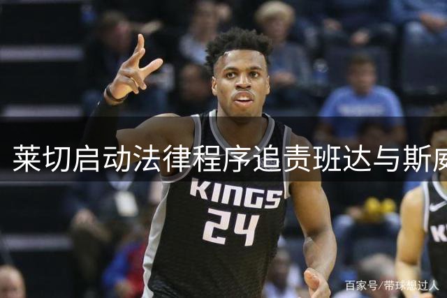 莱切启动法律程序追责班达与斯威利俱乐部